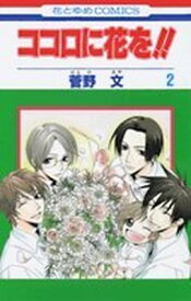 【中古】ココロに花を!! 第2巻 (花とゆめCOMICS)