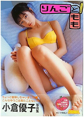 小倉優子写真集 りんごともも