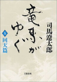 【中古】竜馬がゆく〈5 回天篇〉