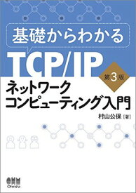 【中古】基礎からわかるTCP/IP ネットワークコンピューティング入門 第3版