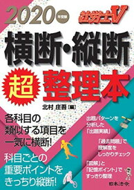 【中古】社労士V 2020年受験 横断・縦断超整理本