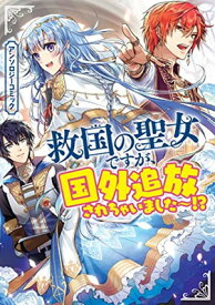 【中古】救国の聖女ですが、国外追放されちゃいました~! ? アンソロジーコミック (ZERO-SUMコミックス)