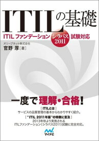 【中古】ITILの基礎 -ITILファンデーション(シラバス2011)試験対応-