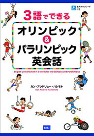 【中古】3語でできる　オリンピック＆パラリンピック英会話