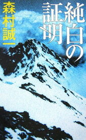 【中古】純白の証明 (C・NOVELS)