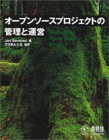 【中古】オープンソースプロジェクトの管理と運営