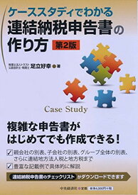 【中古】ケーススタディでわかる 連結納税申告書の作り方(第2版)