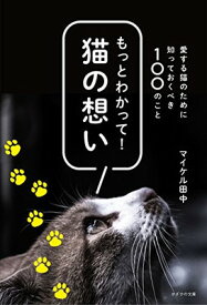 【中古】もっとわかって! 猫の想い 愛する猫のために知っておくべき100のこと