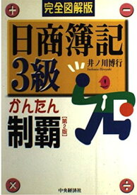 【中古】完全図解版 日商簿記3級かんたん制覇