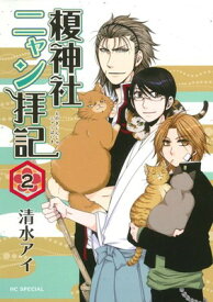 【中古】榎神社ニャン拝記 2 (花とゆめCOMICSスペシャル)