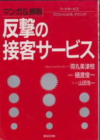 【中古】マンガ&解説 反撃の接客サービス—フードサービス プロフェッショナルテクニック