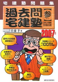 【中古】宅建塾問題集 過去問宅建塾〈2007年版 3〉法令上の制限・その他の分野