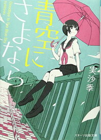 【中古】青空にさよなら (スターツ出版文庫)