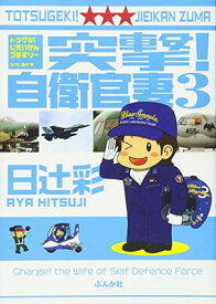 【中古】突撃! 自衛官妻 (3) (ぶんか社コミックス)