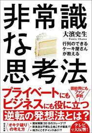【中古】行列のできるケーキ屋さんが教える 非常識な思考法