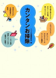 【中古】カンタンお掃除 (春日文庫 1)