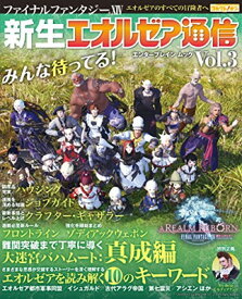 【中古】ファイナルファンタジーXIV 新生エオルゼア通信 Vol.3 (エンターブレインムック)