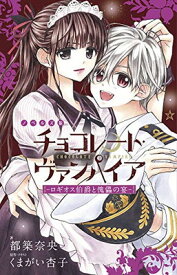 【中古】チョコレート・ヴァンパイア ~ロギオス伯爵と傀儡の宴~ (フラワーコミックススペシャル)