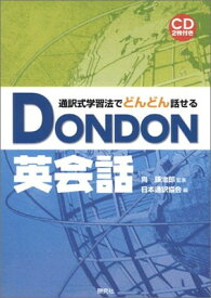 【中古】通訳式学習法でどんどん話せる DON DON 英会話
