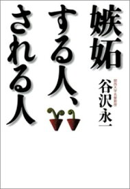 【中古】嫉妬する人、される人