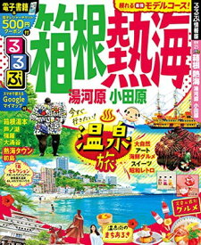 【中古】るるぶ箱根 熱海 湯河原 小田原 (るるぶ情報版地域)