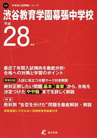 【中古】渋谷教育学園幕張中学校 平成28年度 (中学校別入試問題シリーズ)