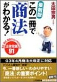 【中古】最新版 この一冊で「商法」がわかる! (知的生きかた文庫)