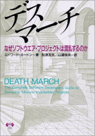 【中古】デスマーチ—なぜソフトウエア・プロジェクトは混乱するのか