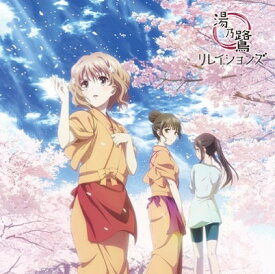 【中古】TVアニメ「花咲くいろは」イメージソング集　湯乃鷺リレイションズ