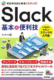 【中古】ゼロからはじめる Slack 基本&便利技