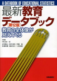 【中古】最新教育デ-タブック: 教育の全体像が見えてくる