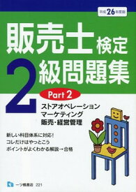 【中古】販売士検定2級問題集PART 2 平成26年度版
