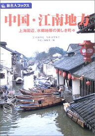 【中古】旅名人ブックス34 中国・江南地方 第2版