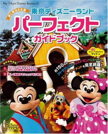 【中古】東京ディズニーランド パーフェクトガイドブック (My Tokyo Disney Resort)