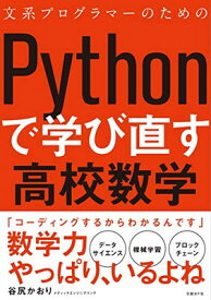 【中古】文系プログラマーのためのPythonで学び直す高校数学