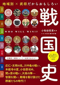 【中古】地域別 × 武将だからおもしろい　戦国史 (だからわかるシリーズ)