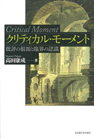 【中古】クリティカル・モーメント—批評の根源と臨界の認識—