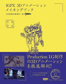 【中古】IGPX 3Dアニメーションメイキングブック (CG WORLD SPECIAL BOOK)