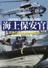 【中古】海上保安官 [改訂版]