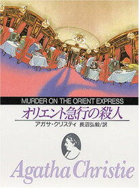 【中古】オリエント急行の殺人 (創元推理文庫 105-16)