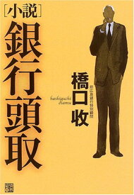 【中古】銀行頭取: 小説