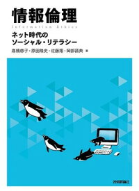 【中古】情報倫理 ~ネット時代のソーシャル・リテラシー