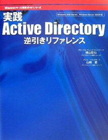 【中古】実践Active Directory逆引きリファレンス (Windowsサーバ構築ガイドシリーズ)