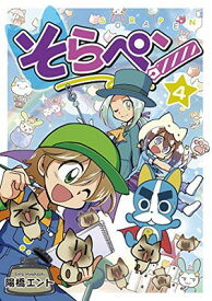 【中古】そらペン4 (朝日小学生新聞の人気コミック)