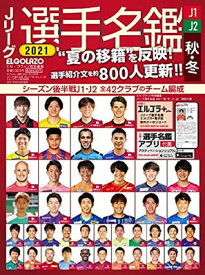 【中古】Jリーグ選手名鑑 2021 『秋・冬』 J1・J2 (エルゴラッソ特別編集)