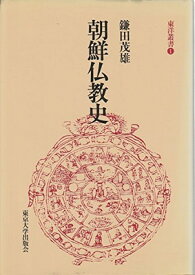 【中古】朝鮮仏教史 (東洋叢書)