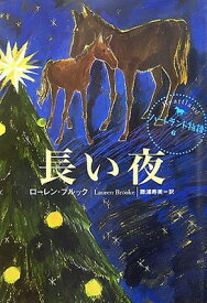 【中古】長い夜 (ハートランド物語 6)