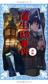 【中古】蒲生邸事件(前編) (講談社青い鳥文庫)