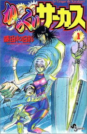 【中古】からくりサーカス 1 (少年サンデーコミックス)