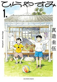 【中古】ひらやすみ (1) (ビッグコミックス)